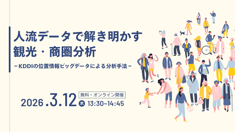 人流データで解き明かす観光・商圏分析 <br>KDDIの位置情報Big Dataによる分析手法