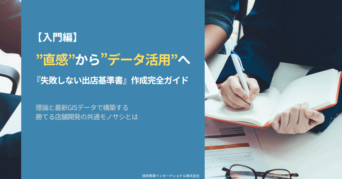 【入門編】『失敗しない出店基準書』作成完全ガイド（作業テンプレート付）