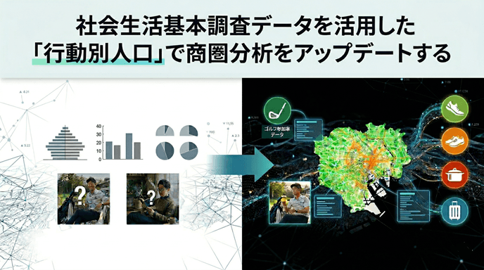 社会生活基本調査を活用した「行動別人口」で商圏分析をアップデートする
