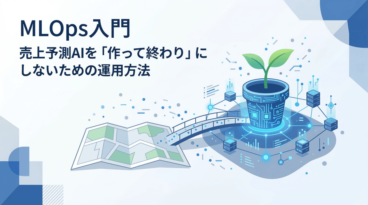 MLOps入門|売上予測AIを「作って終わり」にしないための運用方法