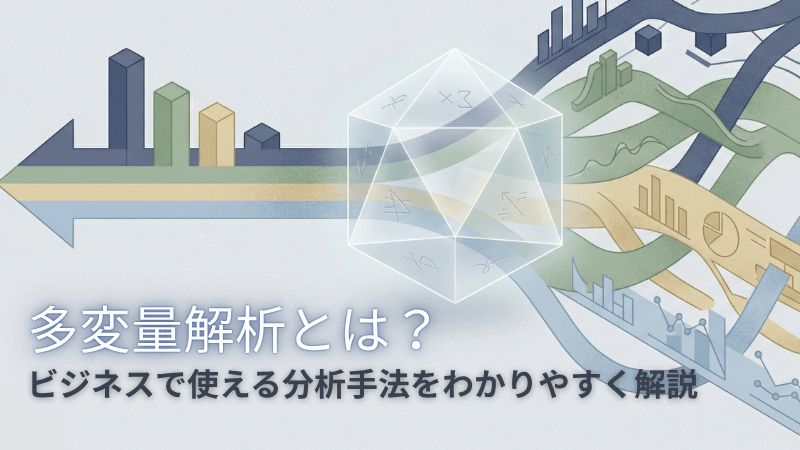 多変量解析とは?ビジネスで使える分析手法をわかりやすく解説