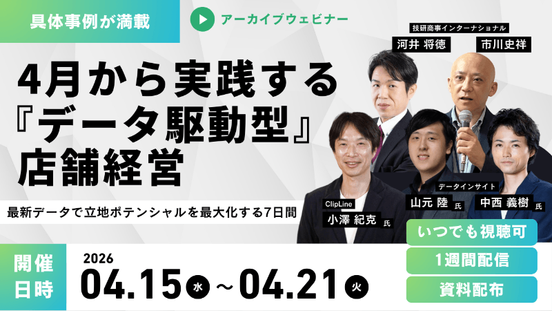 具体事例が満載！4月から実践する<br>『データ駆動型』店舗経営<br>～最新データで立地ポテンシャルを最大化する7日間～