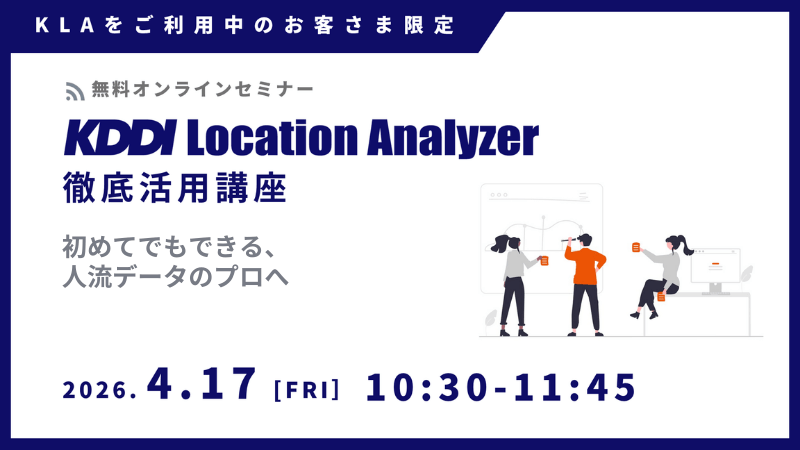 《ユーザー限定》<br>KDDI Location Analyzer 徹底活用講座<br>-初めてでもできる、人流データのプロへ-