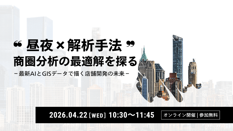 ❝ 昼夜×解析手法 ❞ <br>商圏分析の最適解を探る<br>最新AIとGISデータで描く店舗開発の未来