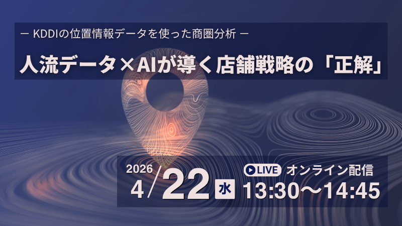 人流データ×AIが導く店舗戦略の「正解」<br>-KDDIの位置情報データを使った商圏分析-