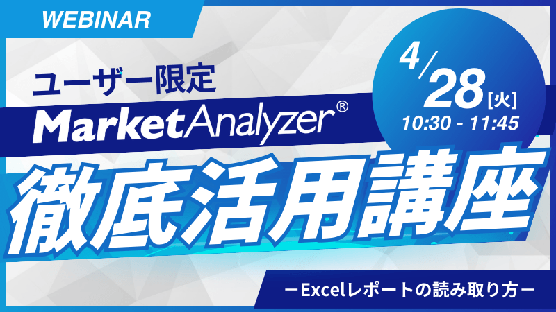 《ユーザー限定》<br>MarketAnalyzer<sup>®</sup> 徹底活用講座<br>～Excelレポートの読み取り方～