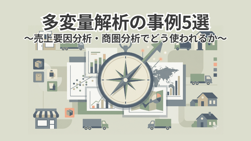 多変量解析の事例5選|売上要因分析・商圏分析でどう使われるか