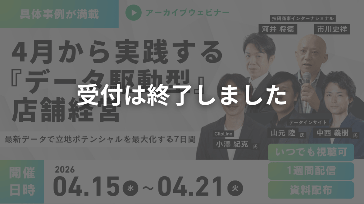 具体事例が満載！4月から実践する<br>『データ駆動型』店舗経営<br>～最新データで立地ポテンシャルを最大化する7日間～