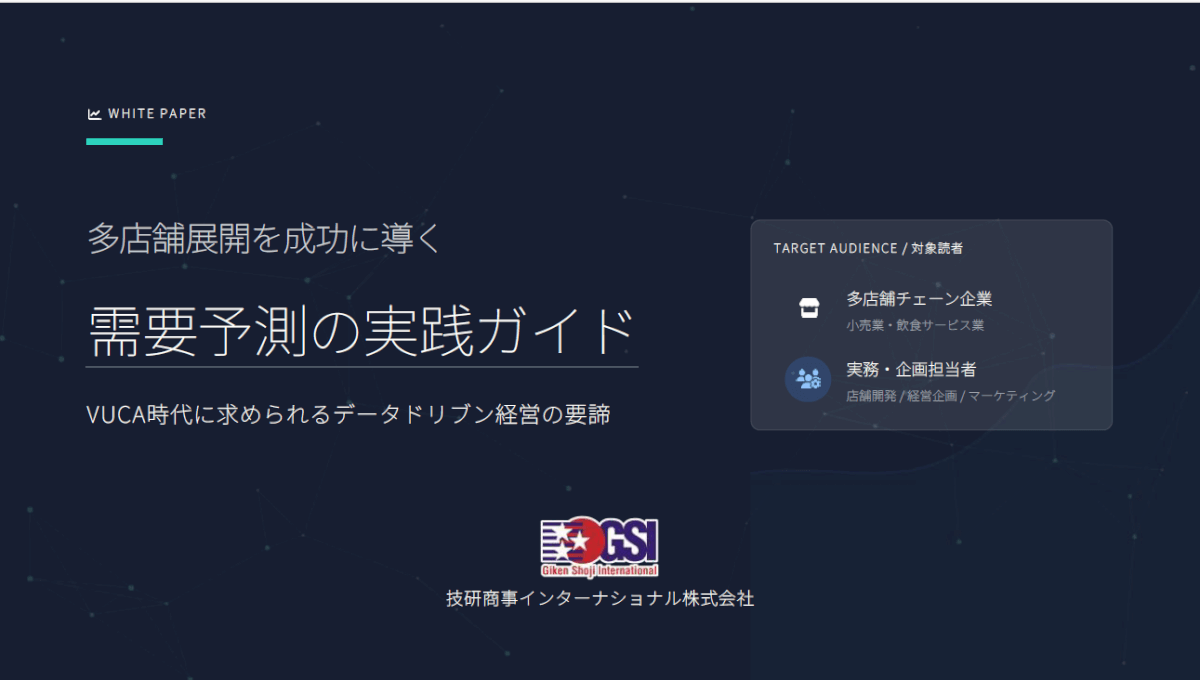 多店舗展開を成功に導く！需要予測の実践ガイド