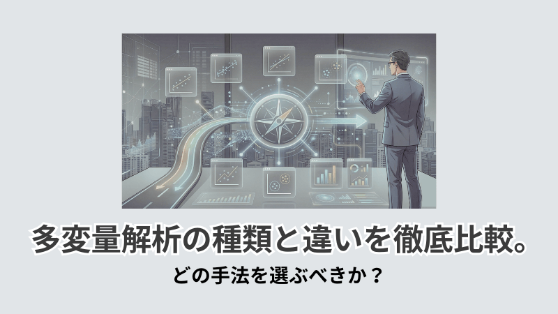 多変量解析の種類と違いを徹底比較|どの手法を選ぶべきか?