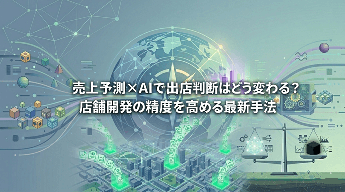 売上予測×AIで出店判断はどう変わる？ 店舗開発の精度を高める最新手法