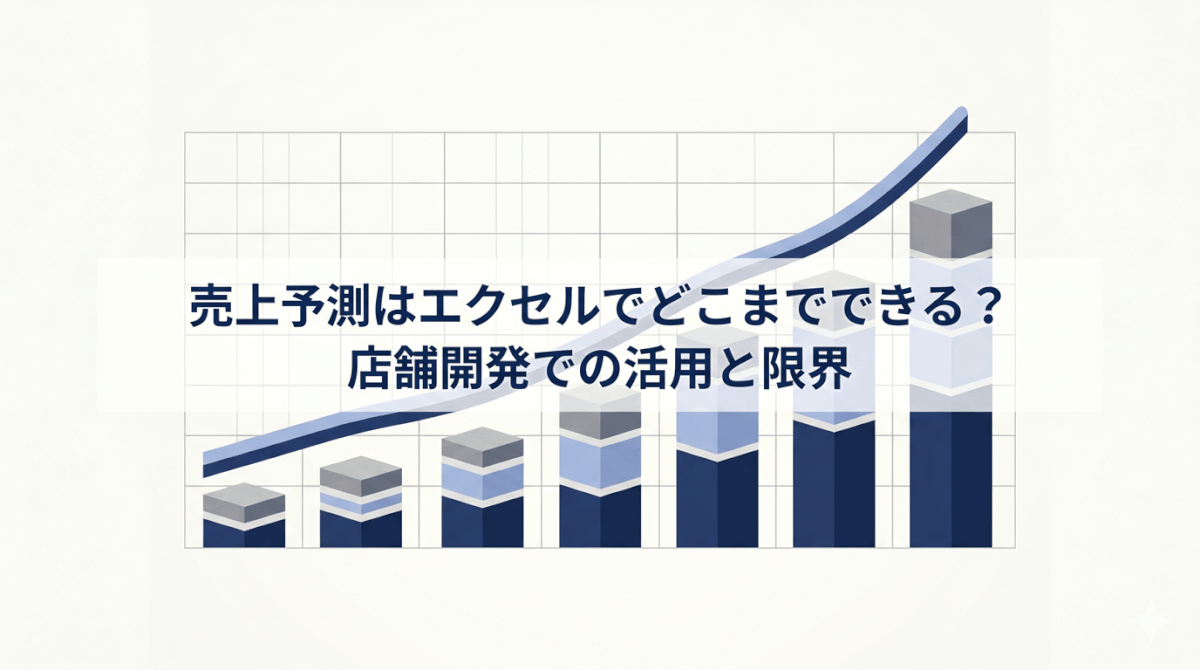 売上予測はエクセルでどこまでできる？ 店舗開発での活用と限界