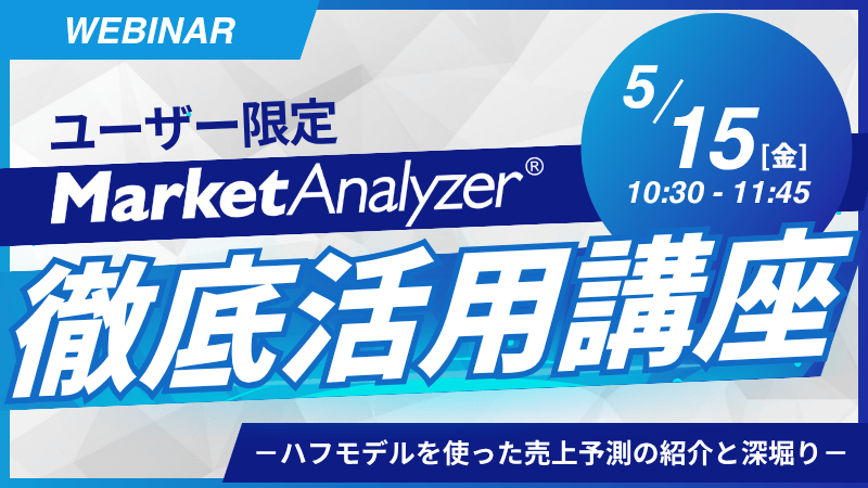 《ユーザー限定》<br>MarketAnalyzer<sup>®</sup> 徹底活用講座<br>ハフモデルを使った売上予測の紹介と深堀
