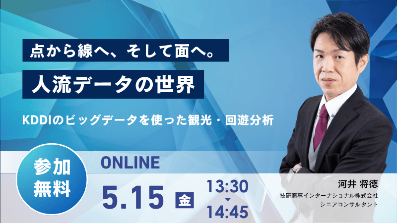 点から線へ、そして面へ。<br>人流データの世界<br>KDDIのﾋﾞｯｸﾞﾃﾞｰﾀを使った観光・回遊分析