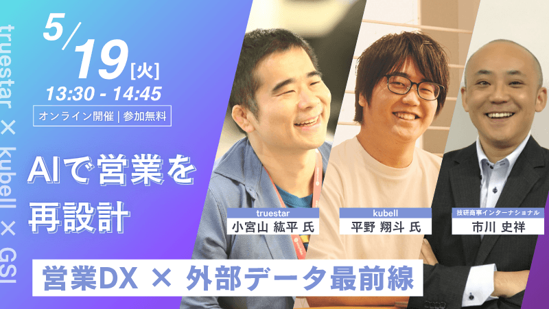 《truestar × kubell × GSI》<br>営業DX × 外部データ最前線<br>AIで営業を再設計
