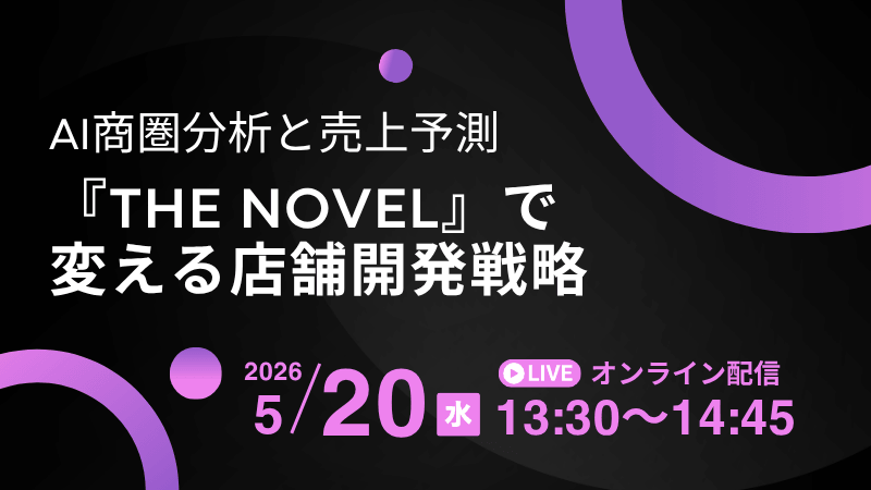 AI商圏分析と売上予測<br>『THE NOVEL』で変える店舗開発戦略