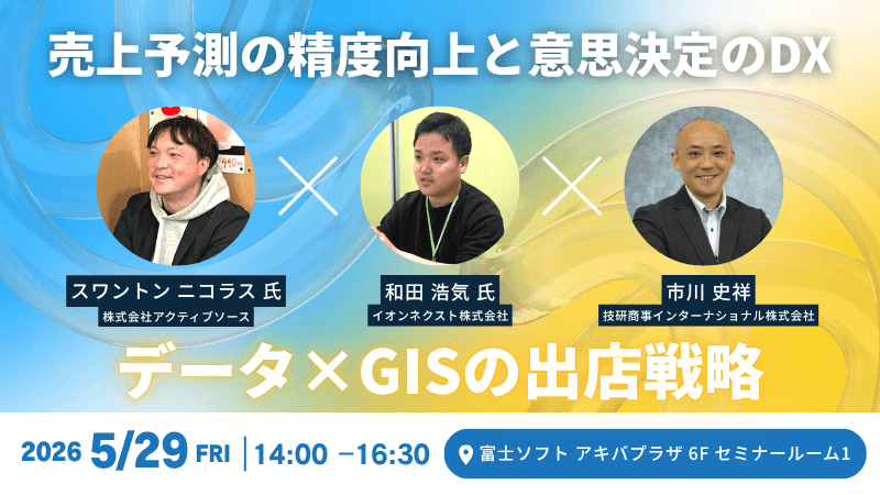 ＼ 東京開催 ／<br>データ × GISの出店戦略<br>～売上予測の精度向上と意思決定のDX～