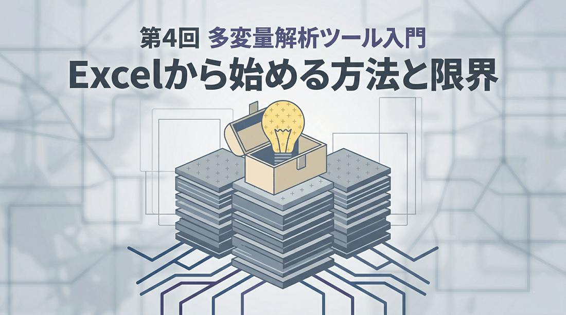 多変量解析ツール入門｜Excelから始める方法と限界