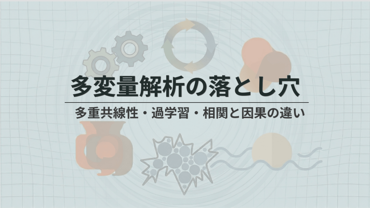 多変量解析の落とし穴｜多重共線性・過学習・相関と因果の違い
