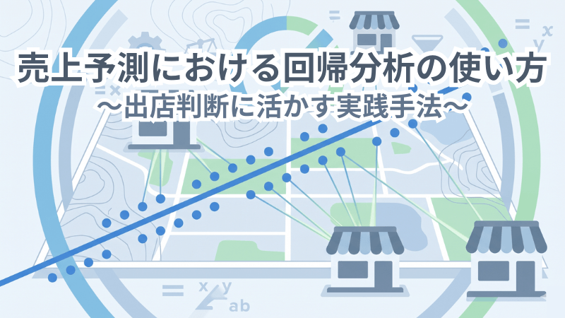 売上予測における回帰分析の使い方 出店判断に活かす実践手法