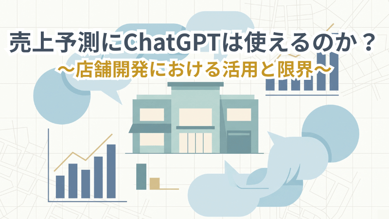 売上予測にChatGPTは使えるのか？ 店舗開発における活用と限界