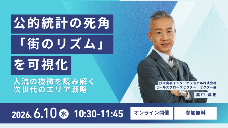公的統計の死角「街のリズム」を可視化<br>人流の機微を読み解く次世代のエリア戦略