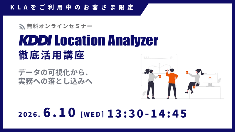 《ユーザー限定》<br>KDDI Location Analyzer 徹底活用講座<br>-データの可視化から実務への落とし込みへ-