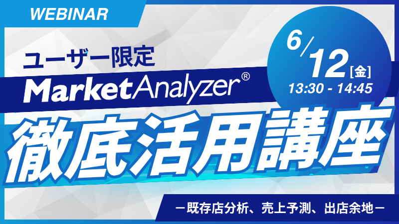 《ユーザー限定》<br>MarketAnalyzer<sup>®</sup> 徹底活用講座<br>~既存店分析、売上予測、出店余地~