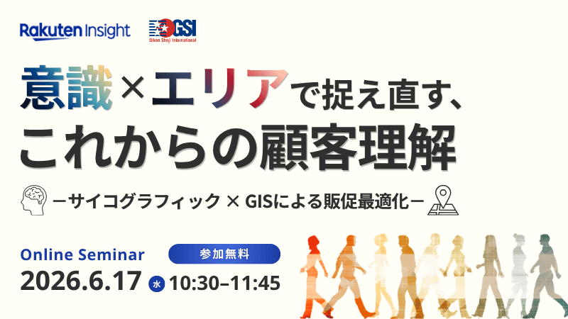 《楽天インサイト × GSI》<br>意識×エリアで捉え直す、これからの顧客理解<br>サイコグラフィック×GISによる販促最適化
