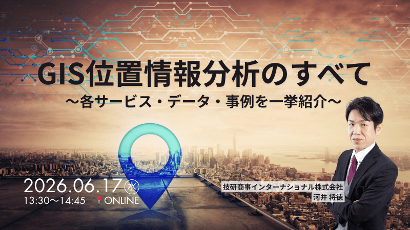 GIS位置情報分析のすべて<br>~各サービス・データ・事例を一挙紹介~