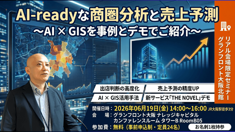 \ 大阪開催 /<br>AI-readyな商圏分析と売上予測<br>~AI × GISを事例とデモでご紹介~