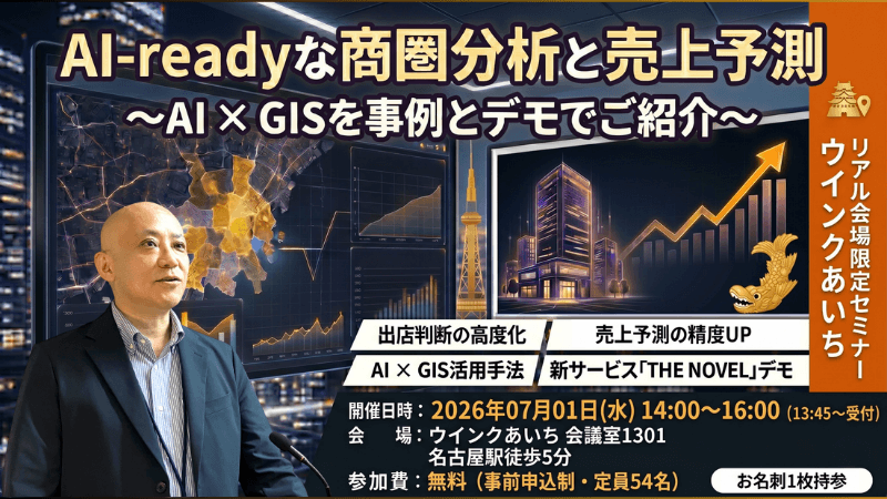 \ 名古屋開催 /<br>AI-readyな商圏分析と売上予測<br>~AI × GISを事例とデモでご紹介~