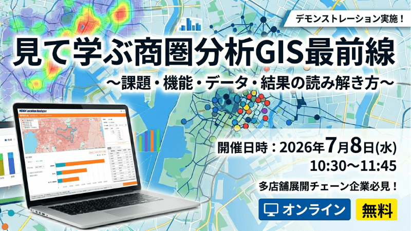 見て学ぶ商圏分析GIS最前線<br>-課題・機能・データ・結果の読み解き方-