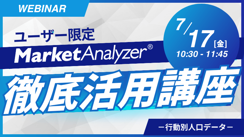 《ユーザー限定》<br>MarketAnalyzer<sup>®</sup> 徹底活用講座<br>～行動別人口データ～