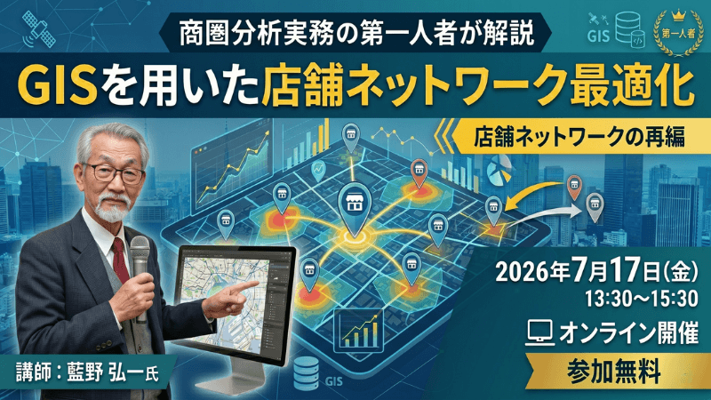商圏分析実務の第一人者が解説<br>GISを用いた店舗ネットワーク最適化