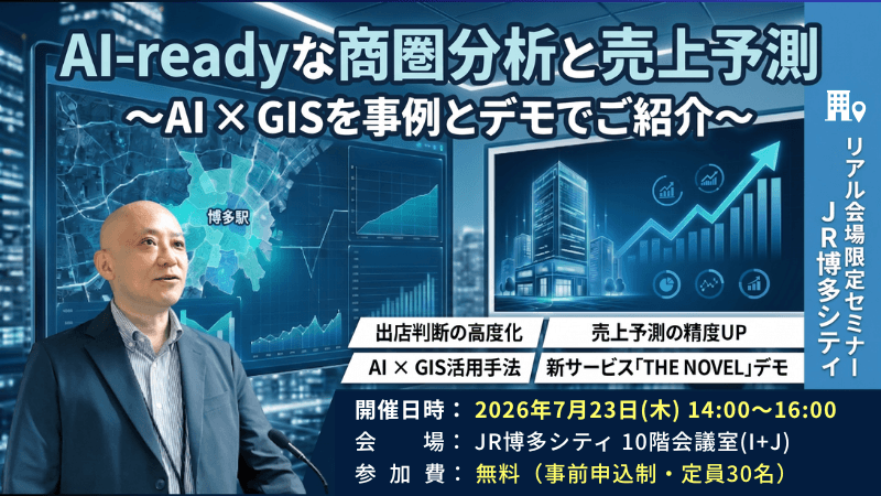 \ 福岡開催 /<br>AI-readyな商圏分析と売上予測<br>~AI × GISを事例とデモでご紹介~
