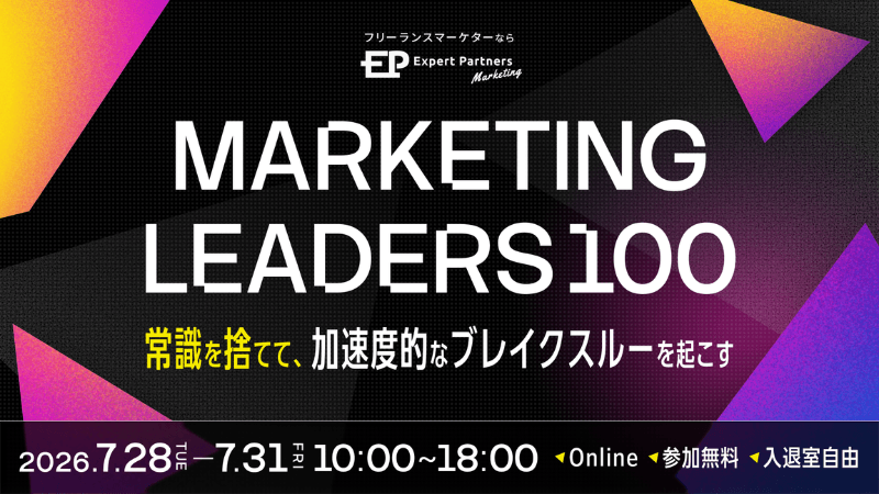 Marketing LEADERS 100<br>〜常識を捨てて、 加速度的なブレークスルーを起こす〜