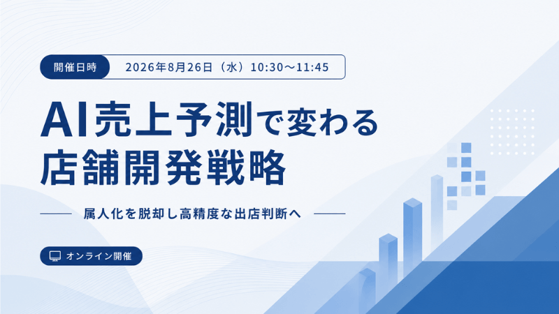 AI売上予測で変わる店舗開発戦略<br>属人化を脱却し高精度な出店判断へ