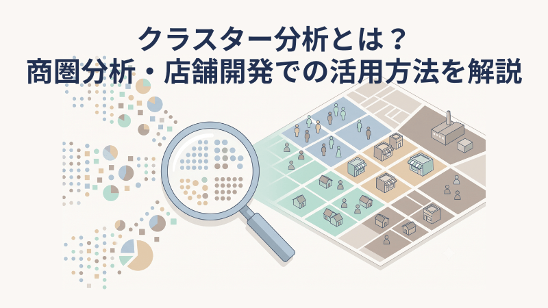 クラスター分析とは？商圏分析・店舗開発での活用方法を解説