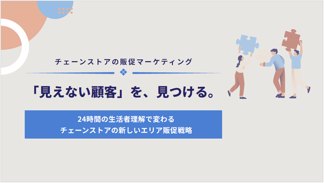 チェーンストアの販促マーケティング｜「見えない顧客」を、見つける。