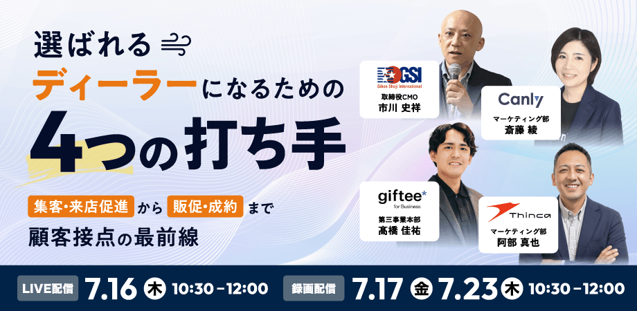 「選ばれる」ディーラーになるための4つの打ち手<br>~集客・来店促進から、販促・成約まで~