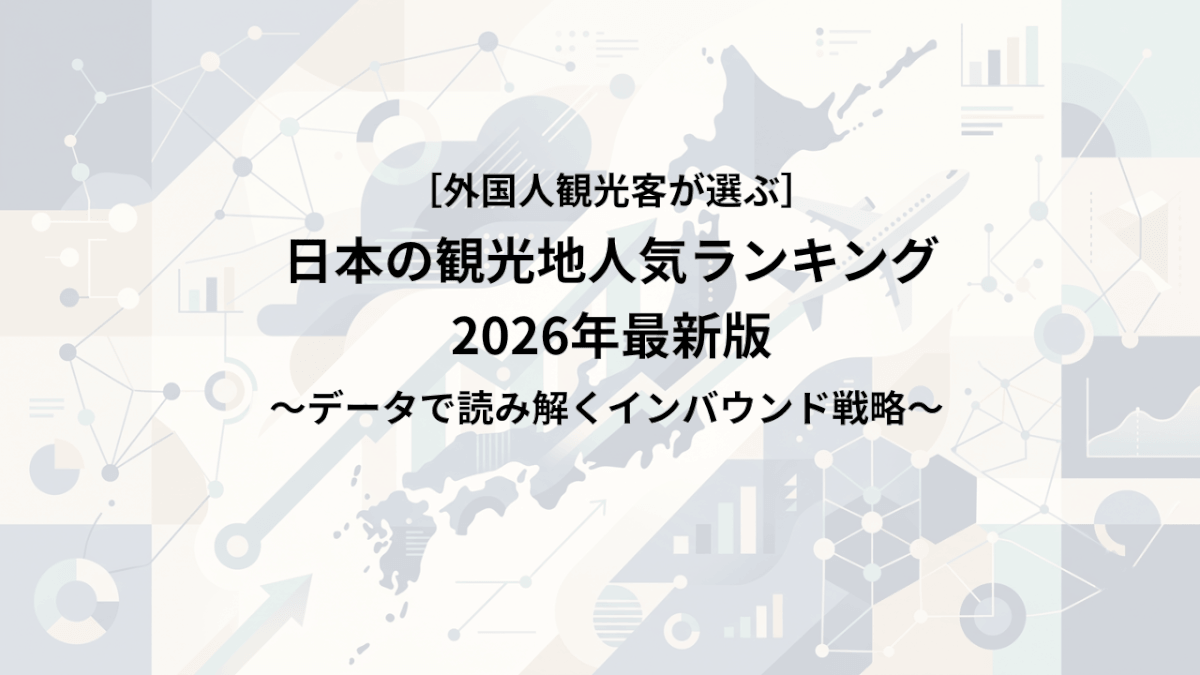 ［外国人観光客が選ぶ］日本の観光地人気ランキング2026年最新版 ～データで読み解くインバウンド戦略～