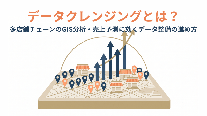 データクレンジングとは?多店舗チェーンのGIS分析・売上予測に効くデータ整備の進め方