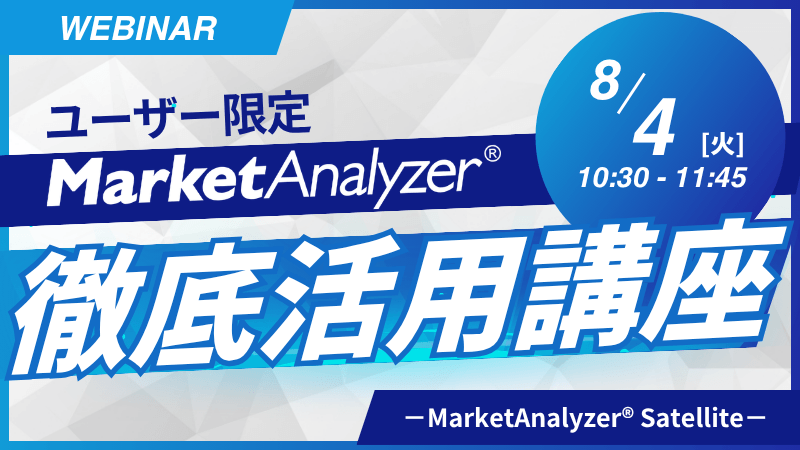 《ユーザー限定》MarketAnalyzer® 徹底活用講座~MarketAnalyzer® Satellite~