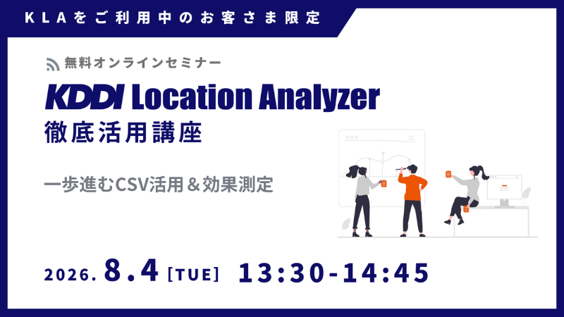 《ユーザー限定》<br>KDDI Location Analyzer 徹底活用講座<br>~一歩進むCSV活用&効果測定~