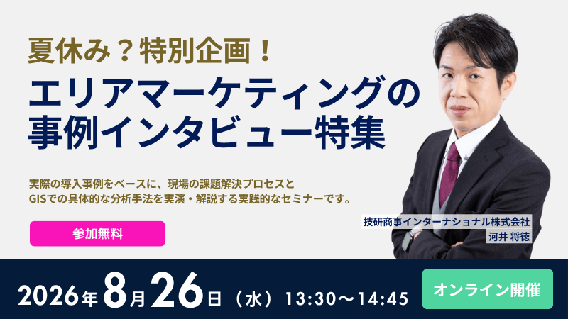 夏休み？特別企画！エリアマーケティングの事例インタビュー特集