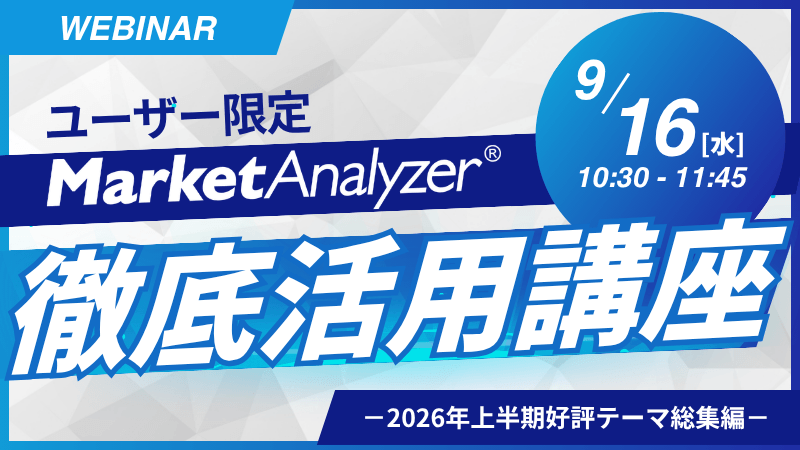 《ユーザー限定》MarketAnalyzer® 徹底活用講座~2026年上半期好評テーマ総集編~