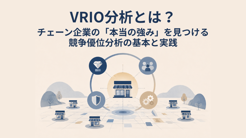 VRIO分析とは?チェーン企業の「本当の強み」を見つける競争優位分析の基本と実践