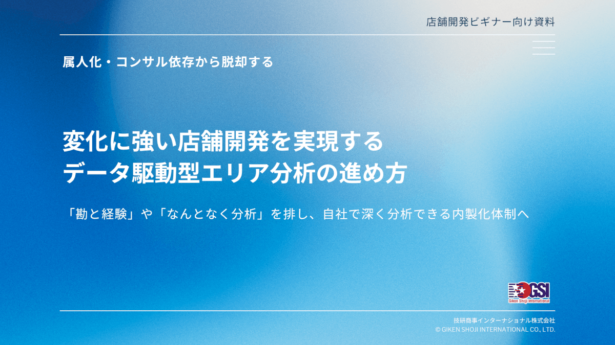 変化に強い店舗開発を実現する データ駆動型エリア分析の進め方