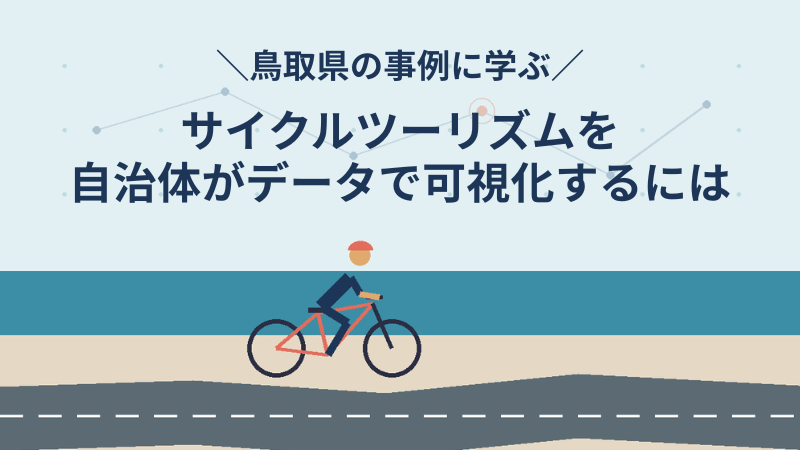 【鳥取県の事例に学ぶ】サイクルツーリズムを自治体がデータで可視化するには